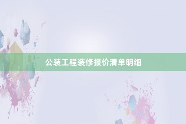 公装工程装修报价清单明细